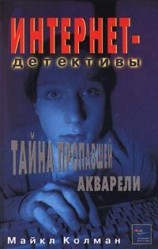 читать Тайна пропавшей акварели