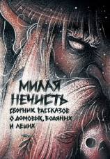 читать Милая нечисть