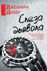 читать Слеза дьявола