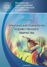 читать Практическая психология художественного творчества