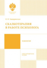 читать Сказкотерапия в работе психолога