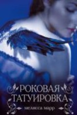 читать Роковая татуировка