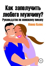 читать Как заполучить любого мужчину? Руководство по женскому пикапу
