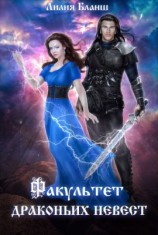 читать Факультет драконьих невест