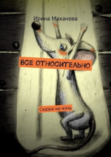 читать Все относительно. Сказки на ночь