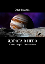 читать Дорога в небо. Книга вторая. Цена мечты