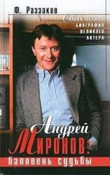 читать Андрей Миронов: баловень судьбы