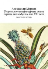 читать Теоретико-литературные итоги первых пятнадцати лет ХХI века