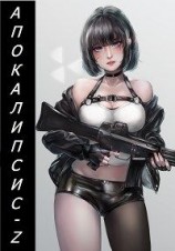 читать Апокалипсис-Z (Книга первая)