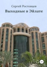 читать Выходные в Эйлате