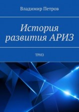 читать История развития АРИЗ. ТРИЗ