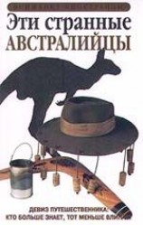 читать Эти странные австралийцы