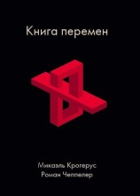 читать Книга перемен