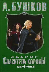 читать Спаситель Короны