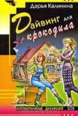 читать Дайвинг для крокодила