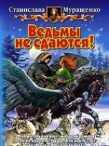 читать Ведьмы не сдаются!