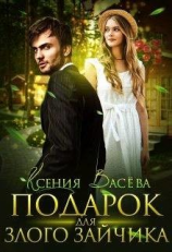 читать Подарок для Злого Зайчика