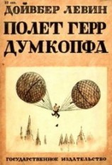 читать Полет герр Думкопфа