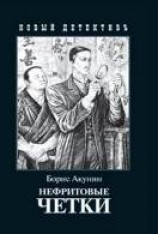 читать Нефритовые чётки