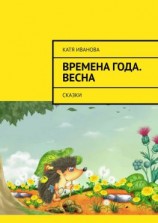 читать Времена года. Весна. Сказки