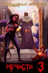 читать Амбициозный повелитель нечисти 3