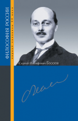читать Сергей Иосифович Гессен
