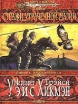 читать Стражи утраченной магии