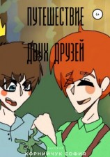 читать Приключение двух друзей