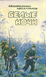 читать Белые ночи