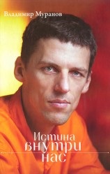 читать Истина внутри нас