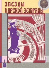 читать Звезды царской эстрады