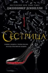 читать Сестрица