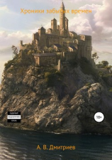читать Хроники забытых времён