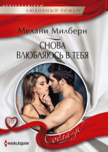 читать Снова влюбляюсь в тебя