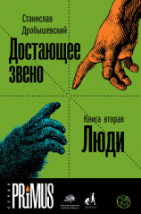 читать Достающее звено. Книга 2. Люди
