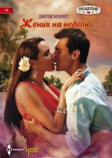 читать Жених на неделю