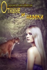 читать Отныне и навеки