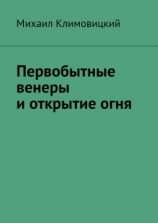 читать Первобытные венеры и открытие огня