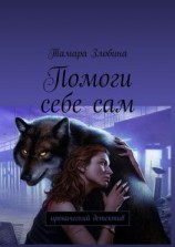 читать Помоги себе сам. Иронический детектив
