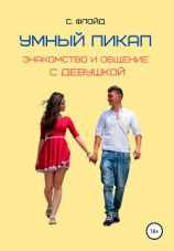 читать Умный пикап. Знакомство и общение с девушкой