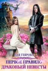 читать Первое правило драконьей невесты
