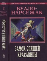 читать Замок спящей красавицы. Полное собрание сочинений. Том 2