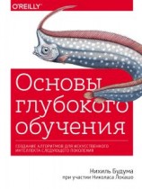 читать Основы глубокого обучения