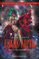 читать Неистовые джокеры
