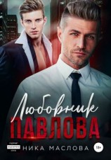 читать Любовник Павлова