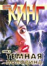 читать Тёмная половина
