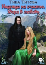 читать Надежда на счастье. Вера в любовь