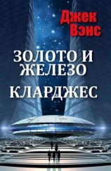 читать Золото и железо