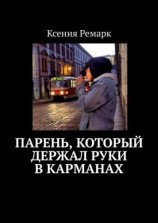 читать Парень, который держал руки в карманах