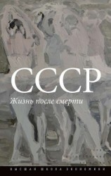 читать СССР. Жизнь после смерти